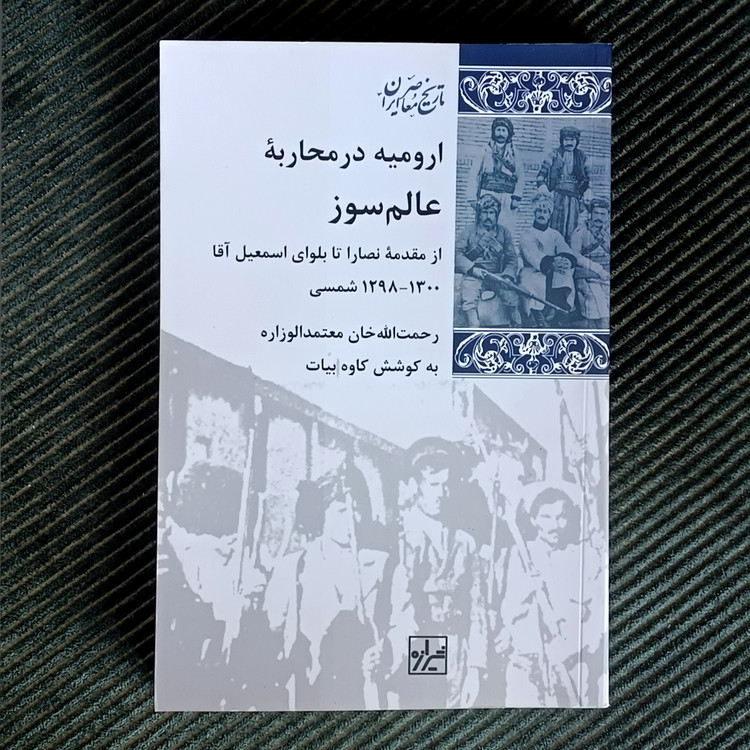 ارومیه در محاربۀ عالمسوز، رحمتاللهخان معتمدالوزاره