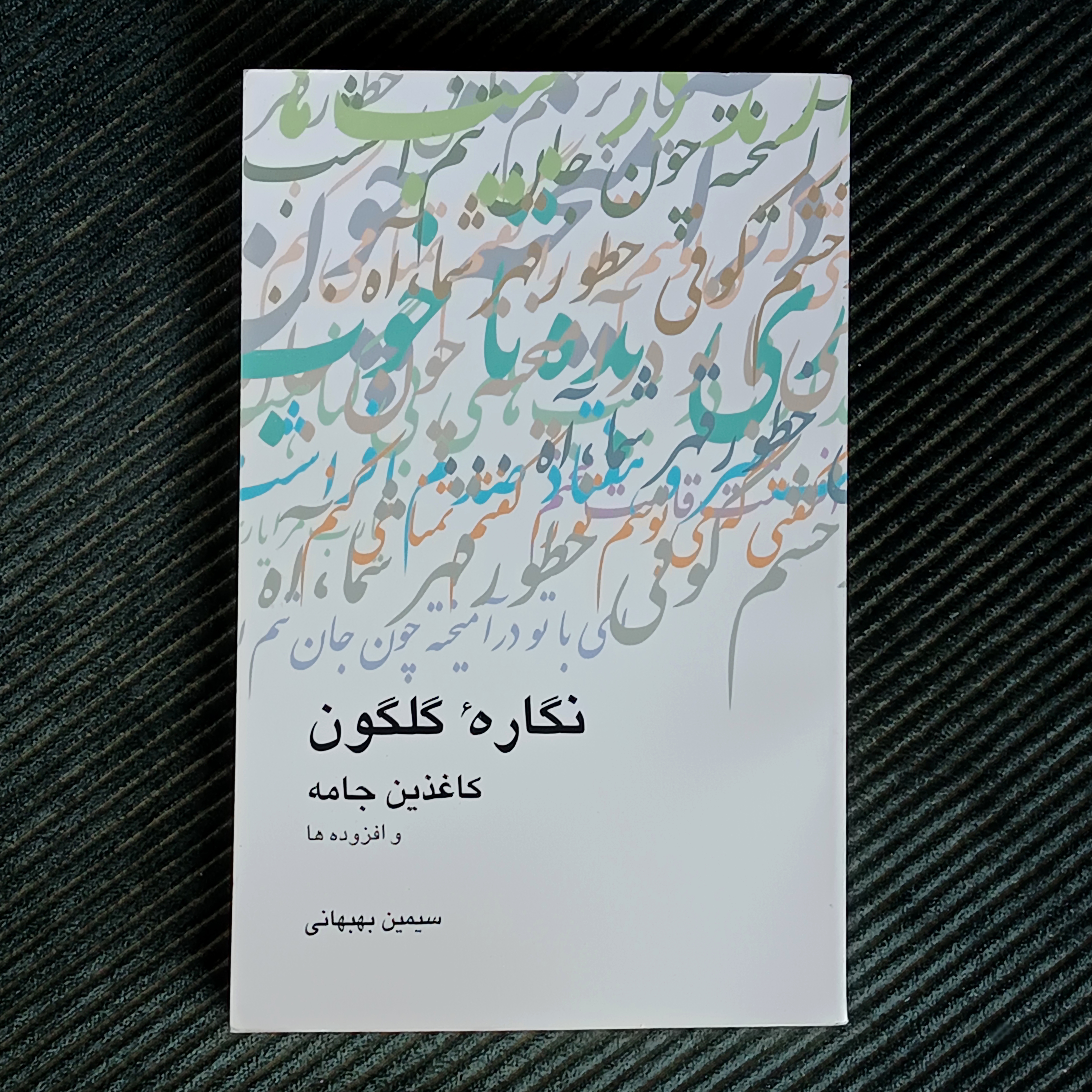 نگارۀ گلگون، کاغذین‌جامه، و افزوده‌ها. سیمین بهبهانی