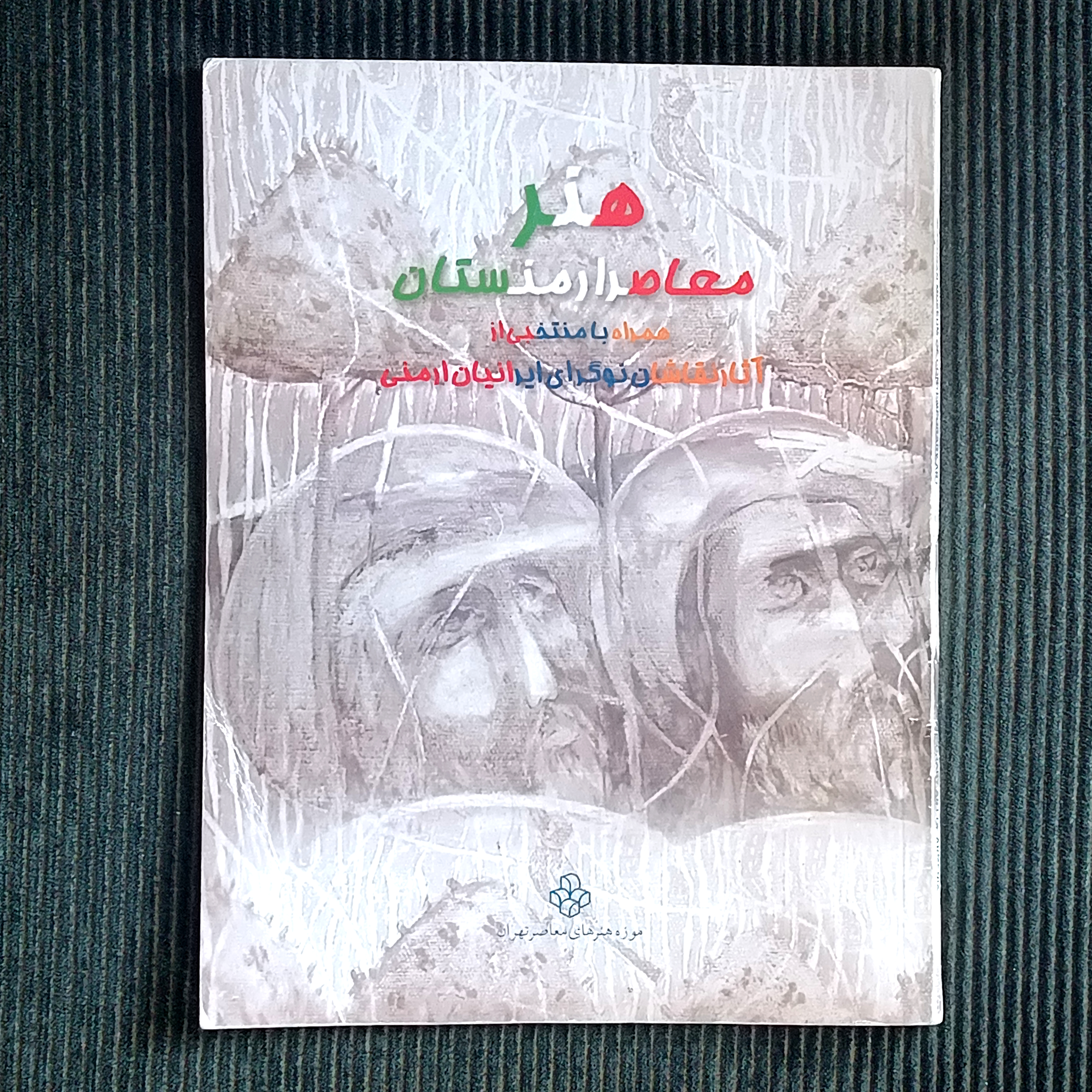 هنرمعاصر ارمنستان؛ همراه با منتخبی از آثار نقاشان نوگرای ایرانیان ارمنی
