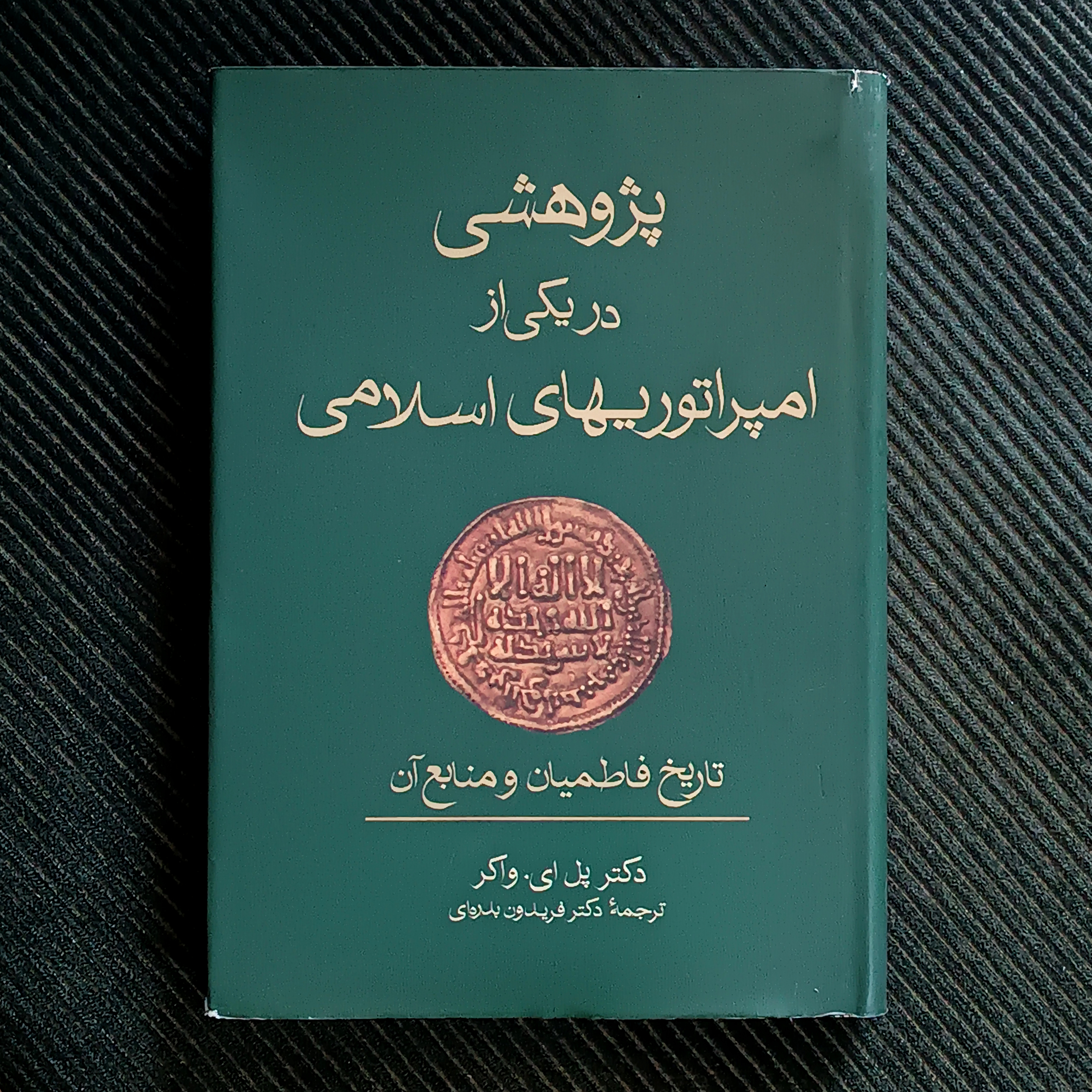 پژوهشی در یکی از امپراتوری‌های اسلامی: تاریخ فاطمیان و منابع آن