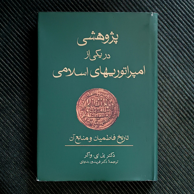 پژوهشی در یکی از امپراتوریهای اسلامی: تاریخ فاطمیان و منابع آن