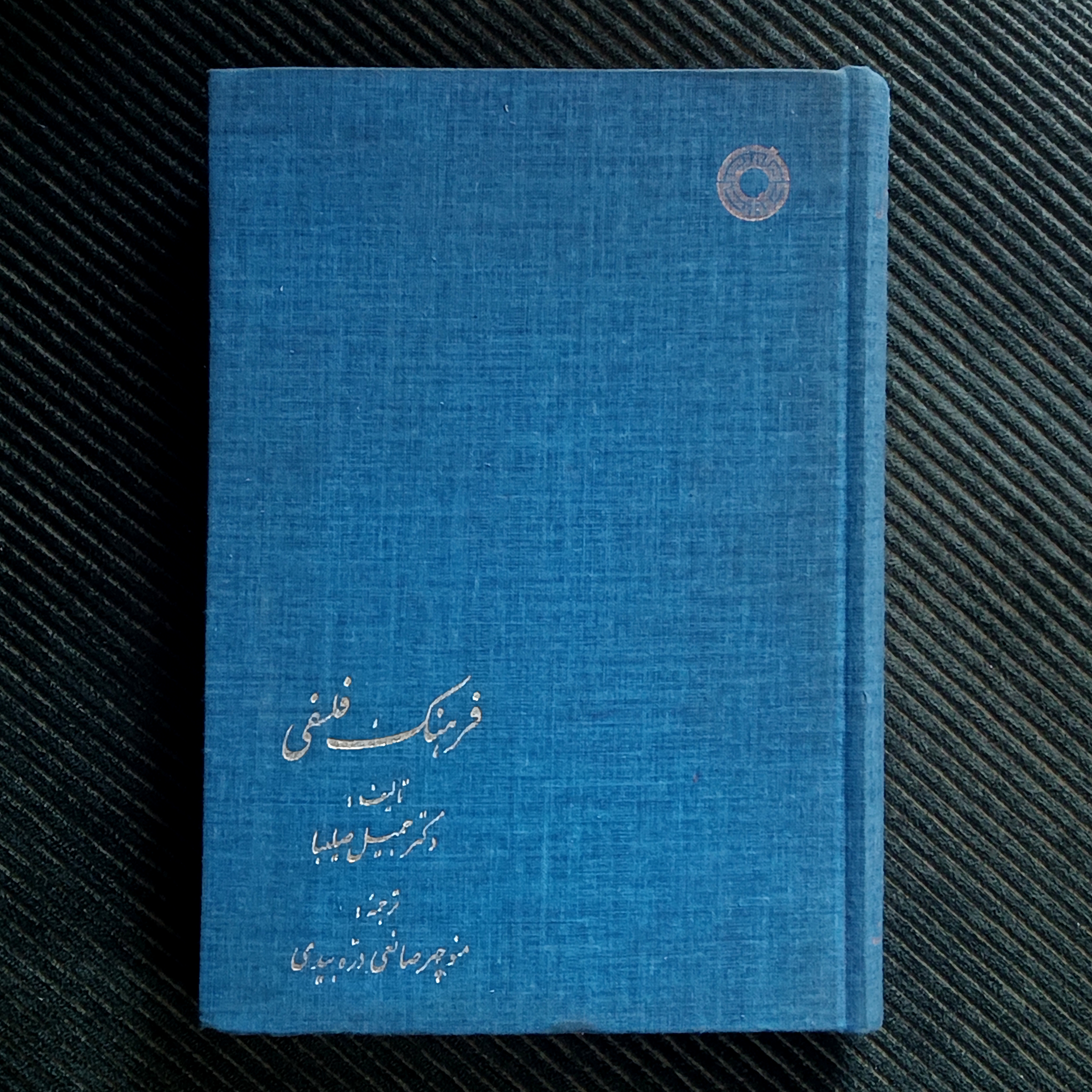 فرهنگ فلسفی، جمیل صلیبا