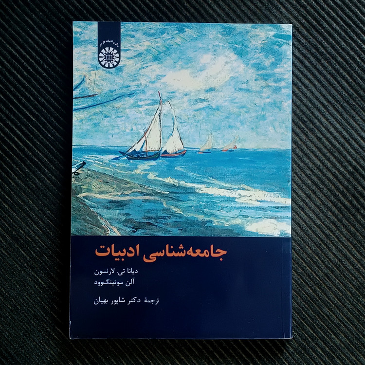 جامعهشناسی ادبیات، دیانا تی. لارنسون و آلن سوئینگوود، ترجمهی شاپور بهیان
