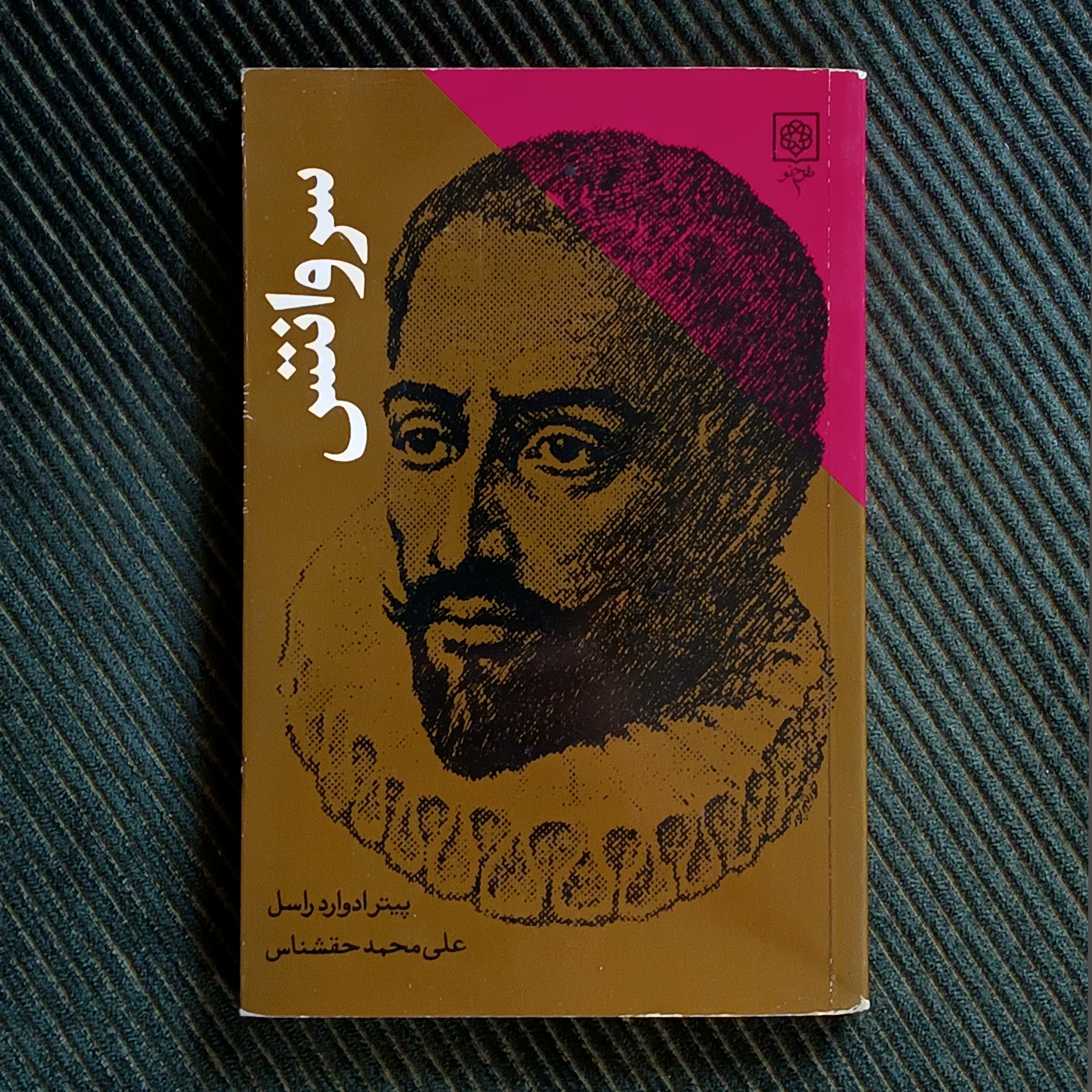 سروانتس، پیتر ادوارد راسل، ترجمه‌ی علی‌محمد حق‌شناس