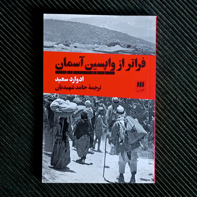 فراتر از واپسین آسمان، ادوارد سعید