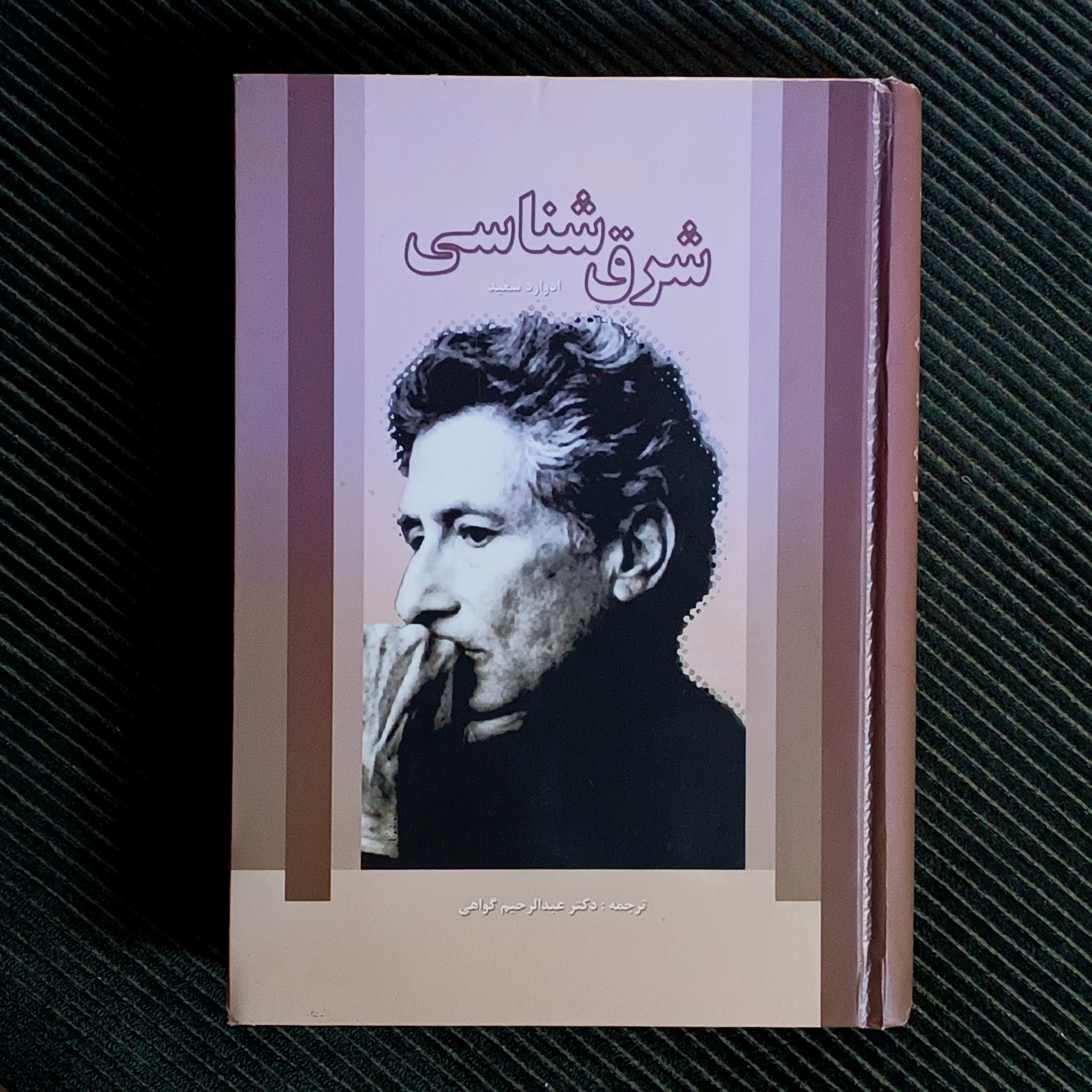شرق‌شناسی، ادوارد سعید