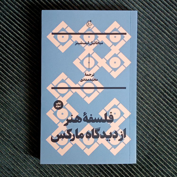 فلسفهی هنر از دیدگاه مارکس، میخائیل لیفشیتز