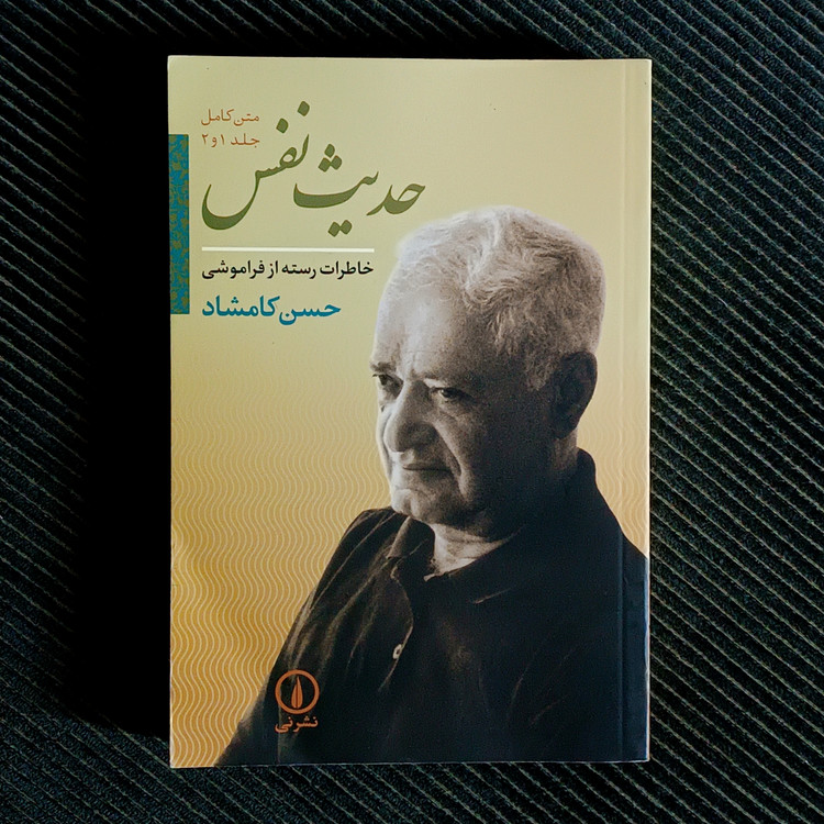 حدیث نفس: خاطرات رسته از فراموشی. حسن کامشاد