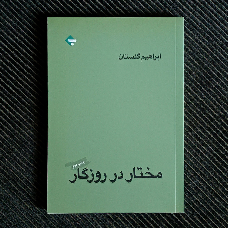 مختار در روزگار، ابراهیم گلستان