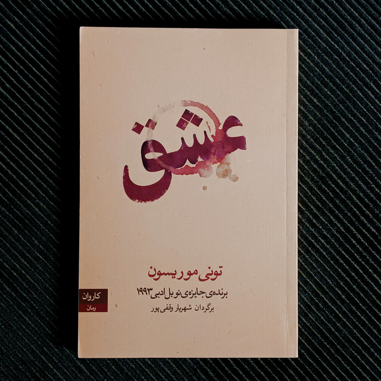 عشق، تونی موریسون