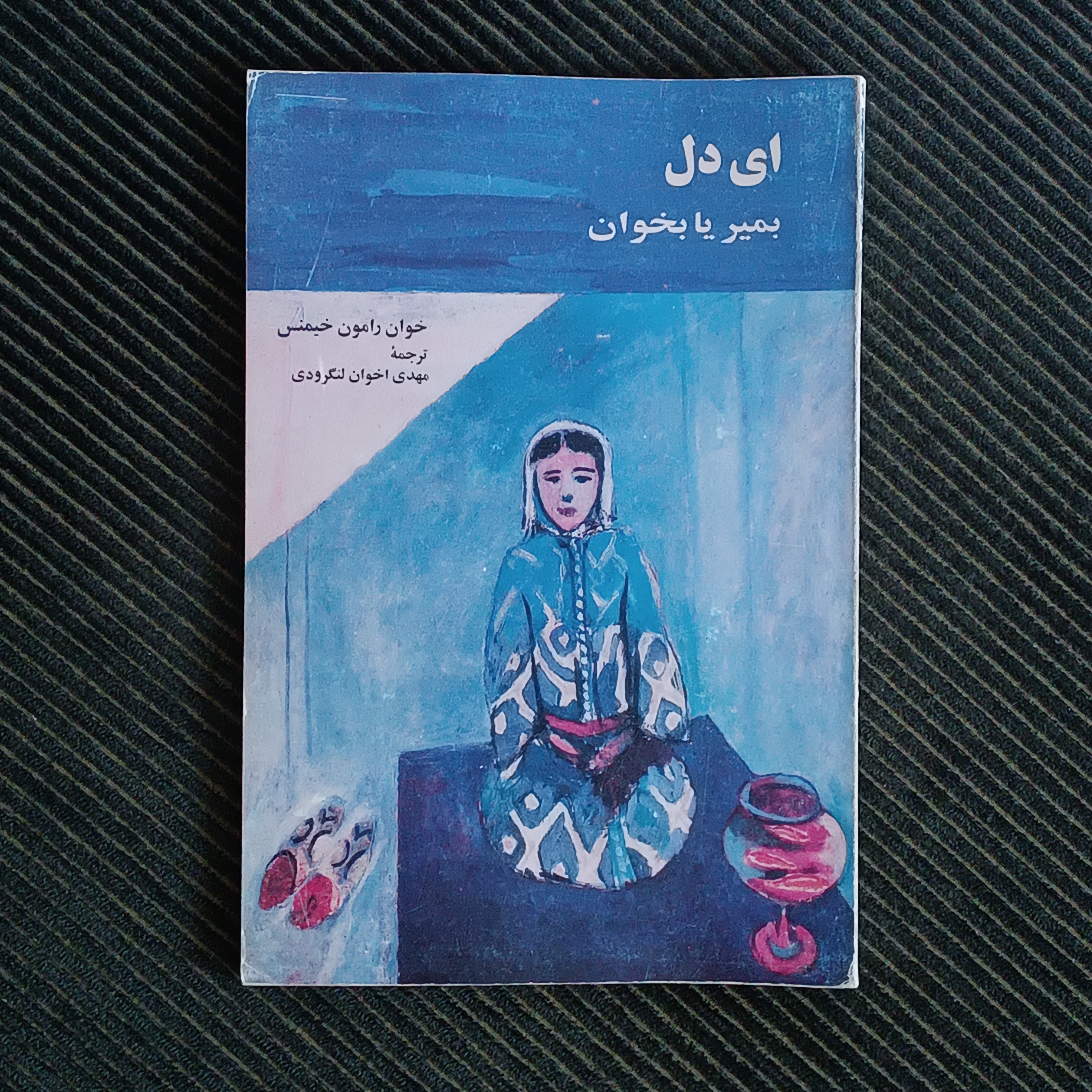 ای دل بمیر یا بخوان، خوان رامون خیمنس