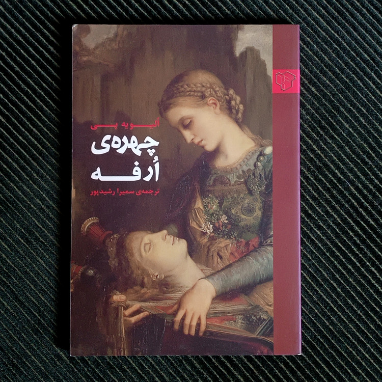 چهرهی ارفه، الیویه پی