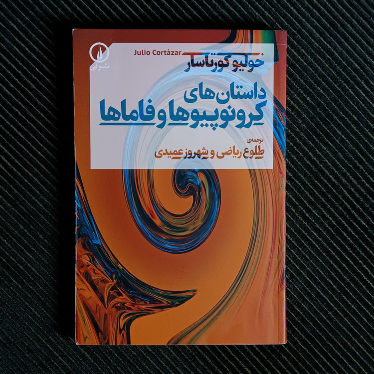 داستان کرونوپیوها و فاماها، خولیو کورتاسار
