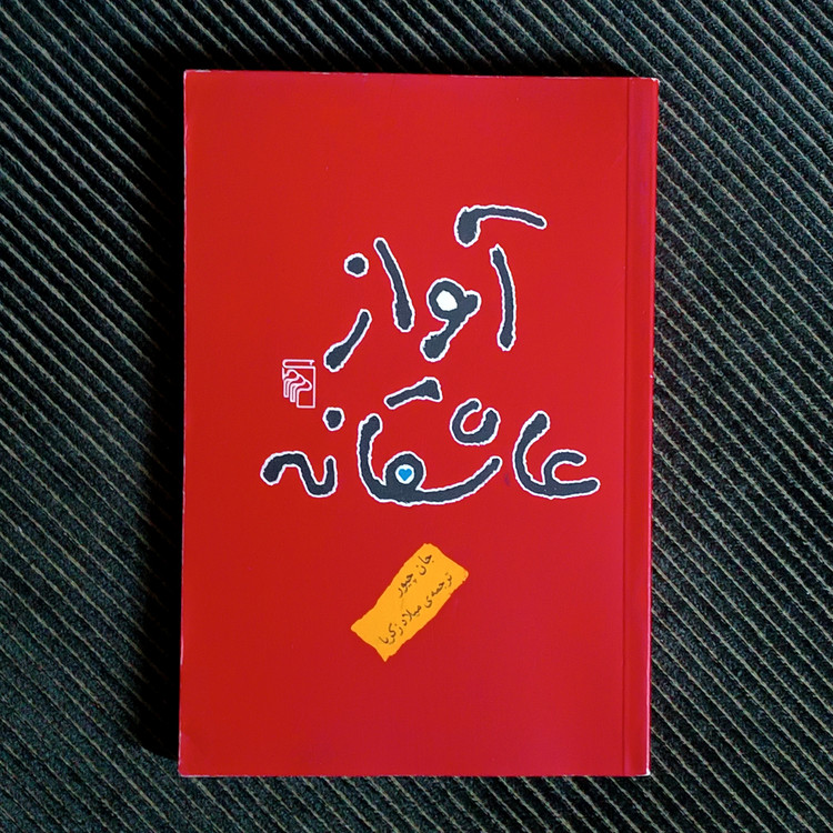 آواز عاشقانه، جان چیور