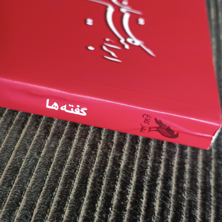 گفتهها، ابراهیم گلستان