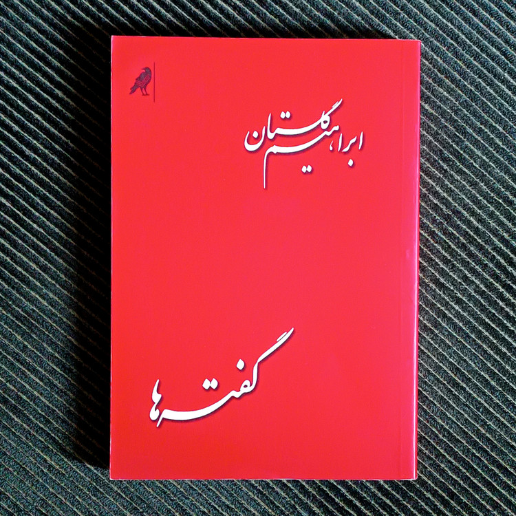 گفتهها، ابراهیم گلستان