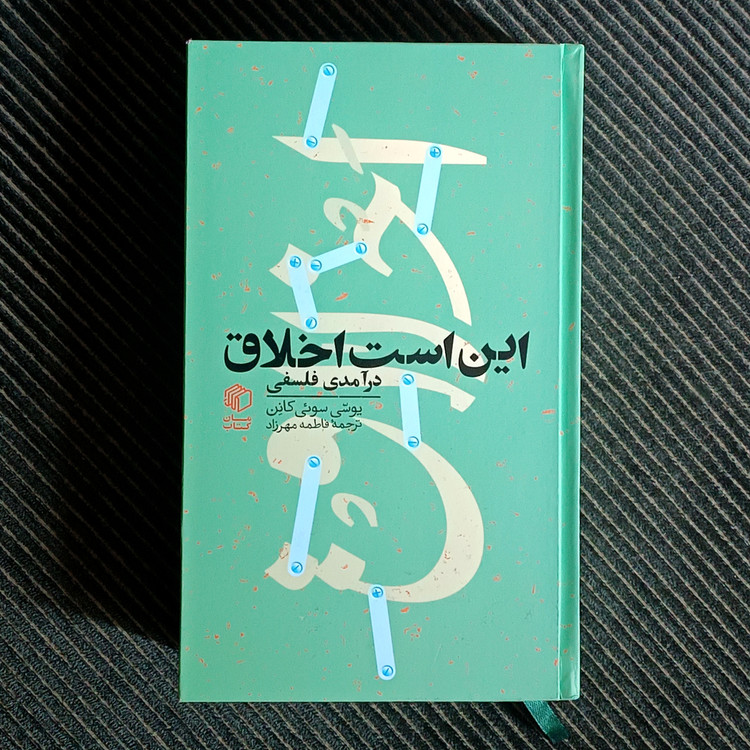 این است اخلاق: درآمدی فلسفی. یوسی سوئیکانن