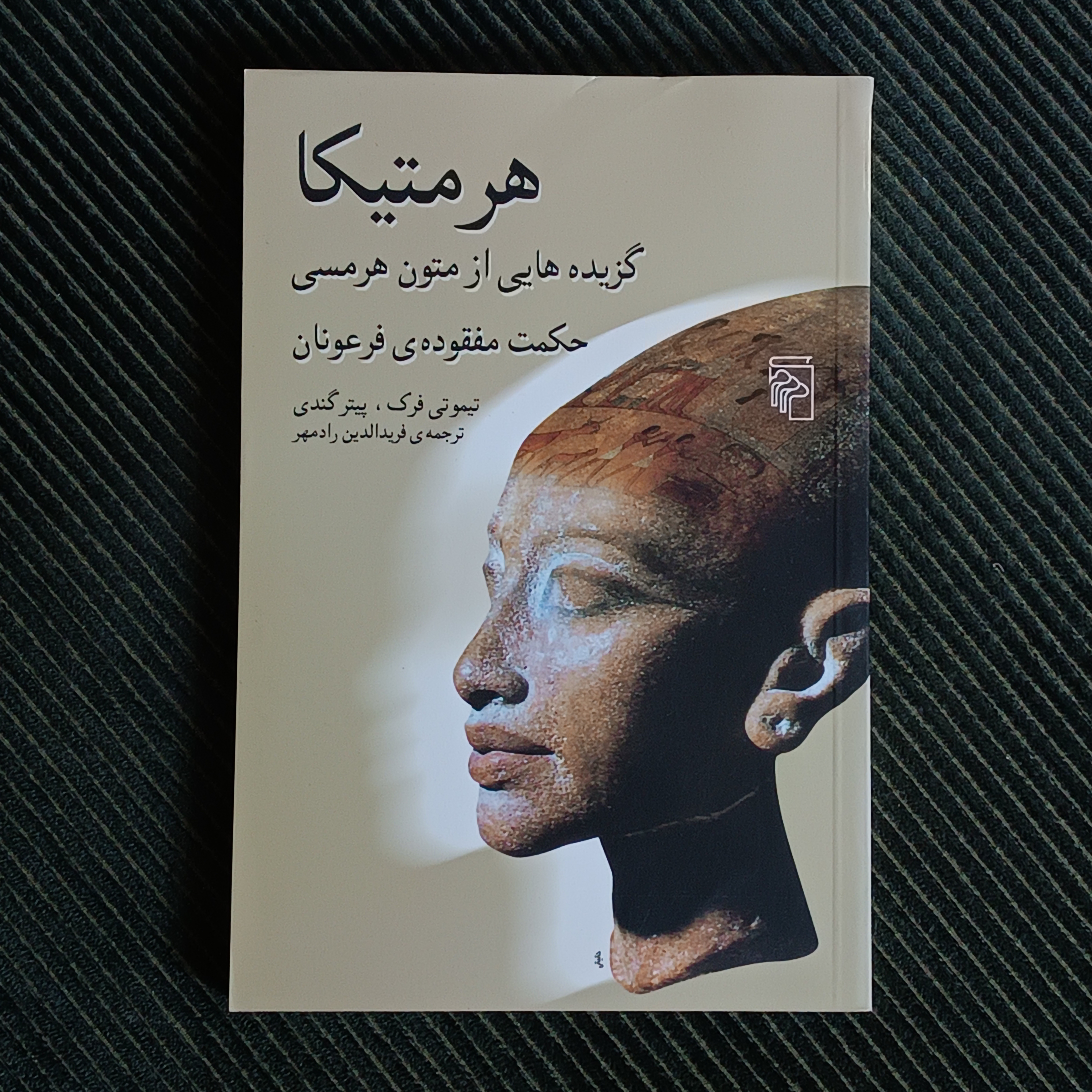 هرمتیکا: گزیده‌هایی از متون هرمسی