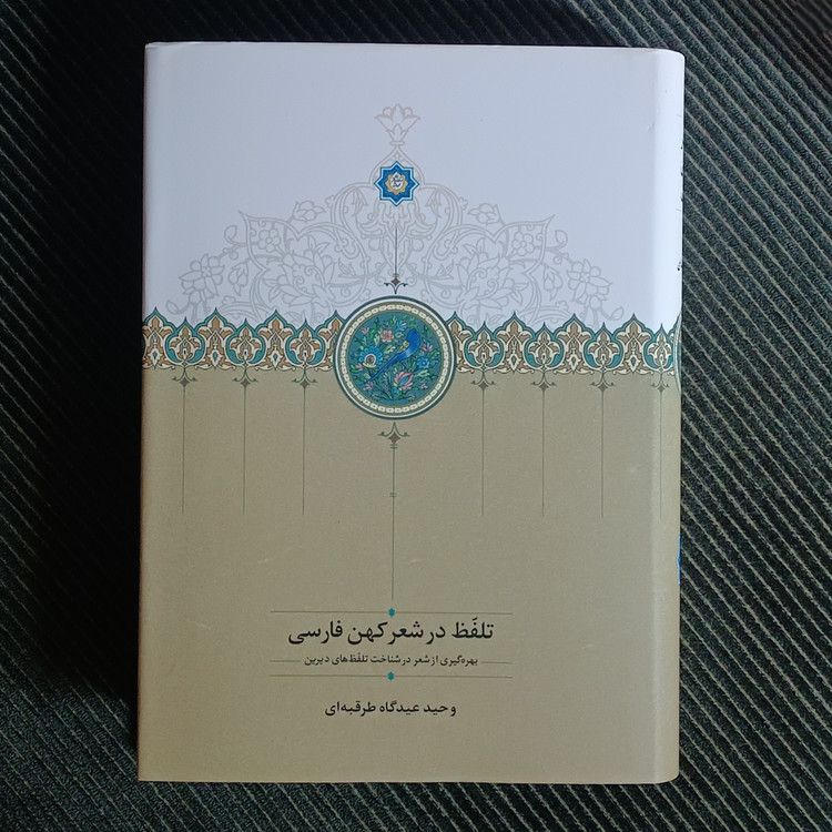 تلفظ در شعر کهن فارسی: بهرهگیری از شعر در شناخت تلفظهای دیرین. وحید عیدگاه طرقبهای