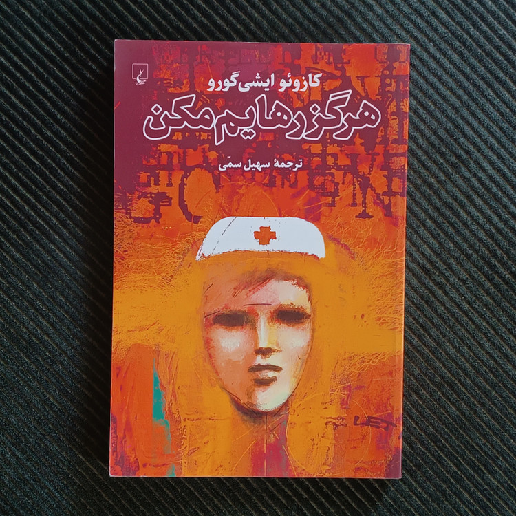 هرگز رهایم مکن، کازوئو ایشیگورو