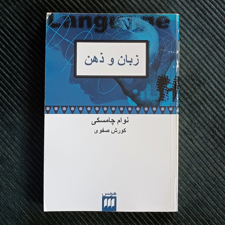 زبان و ذهن، نوام چامسکی
