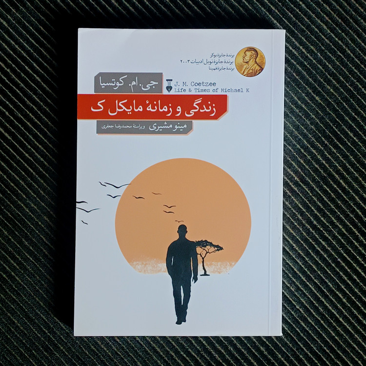 زندگی و زمانۀ مایکل ک. جی. ام. کوتسیا