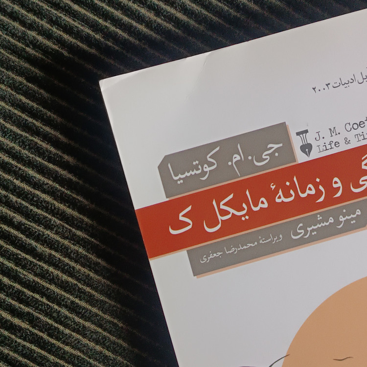 زندگی و زمانۀ مایکل ک. جی. ام. کوتسیا
