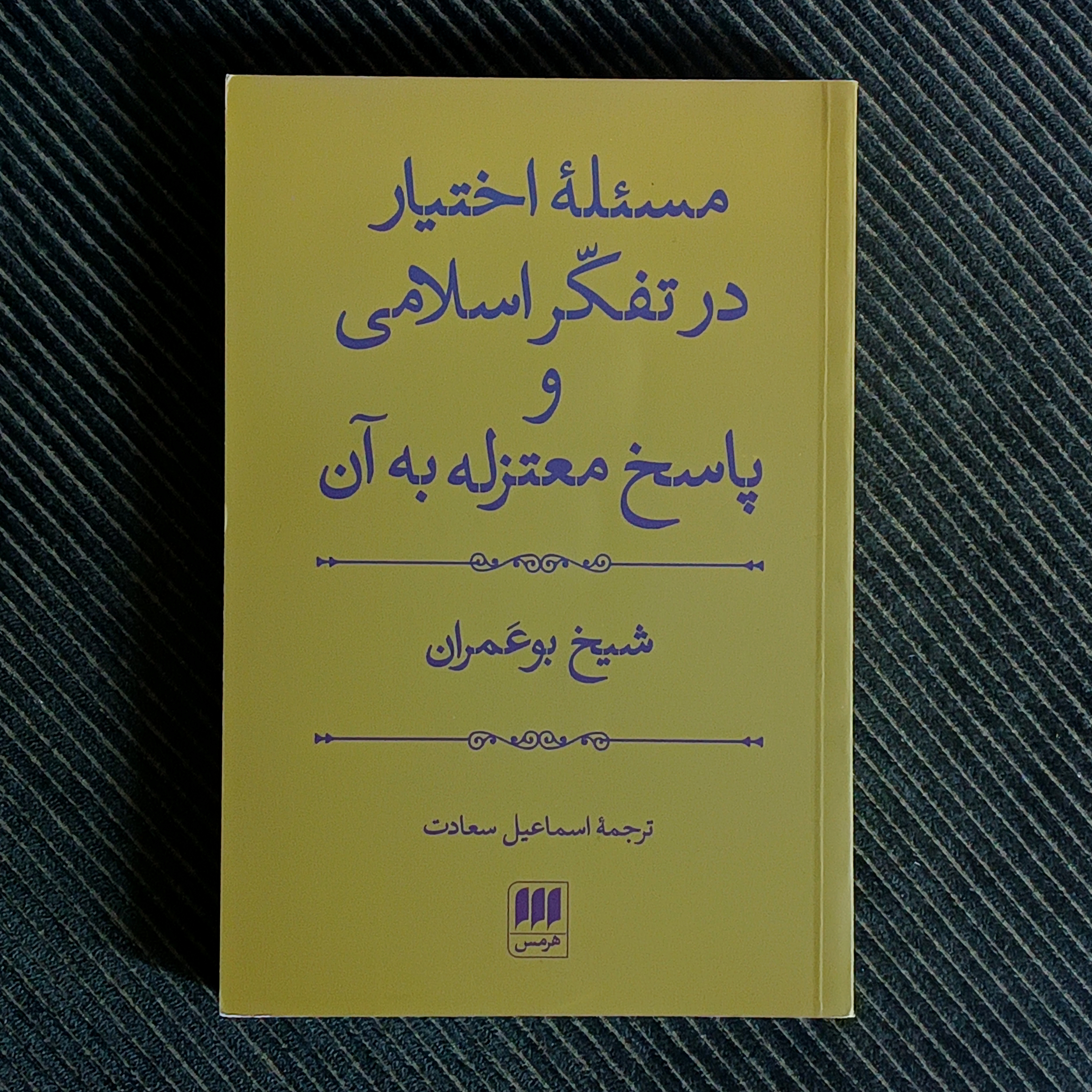 مسئلۀ اختیار در تفکّر اسلامی و پاسخ معتزله به آن، شیخ بوعمران