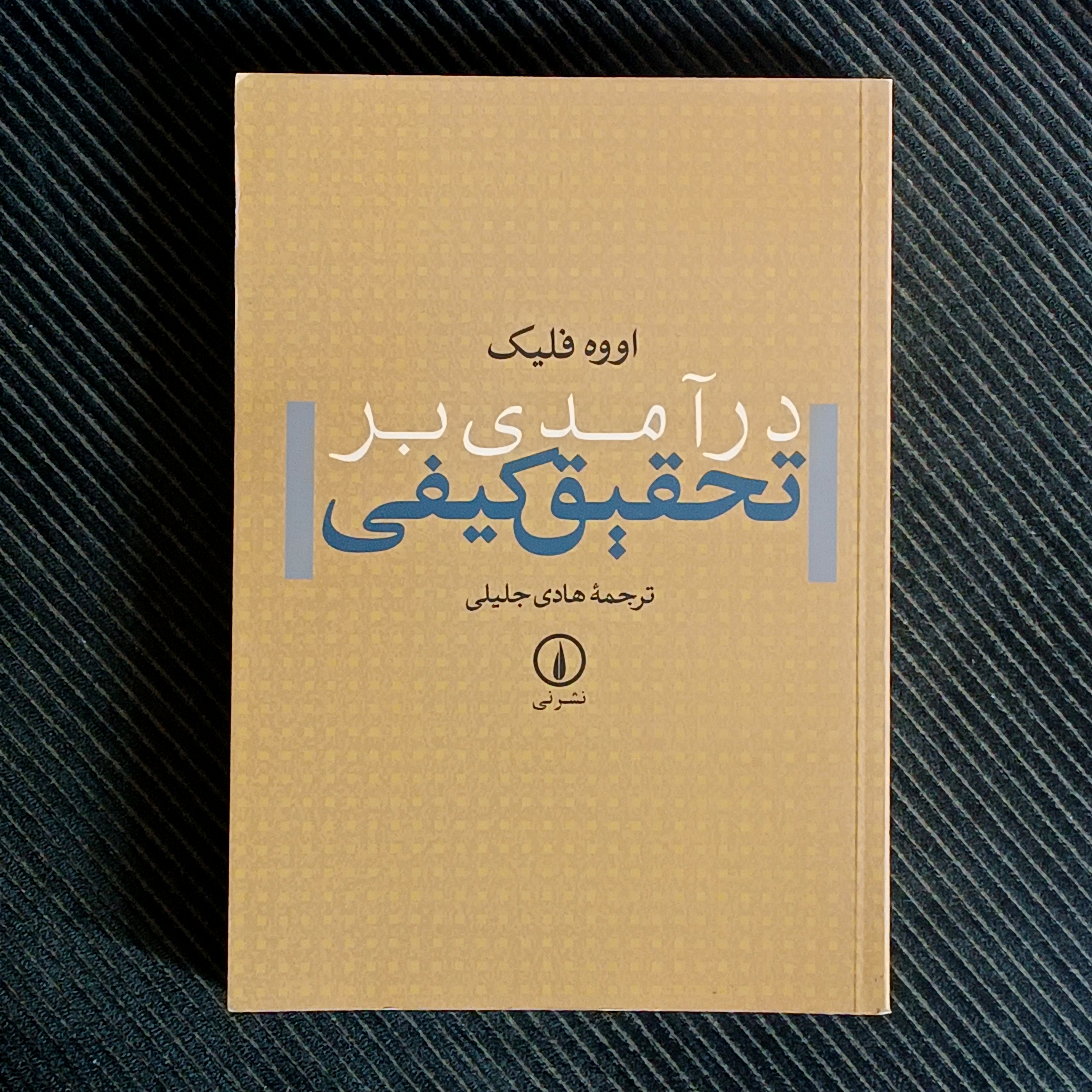 درآمدی بر تحقیق کیفی، اووه فلیک