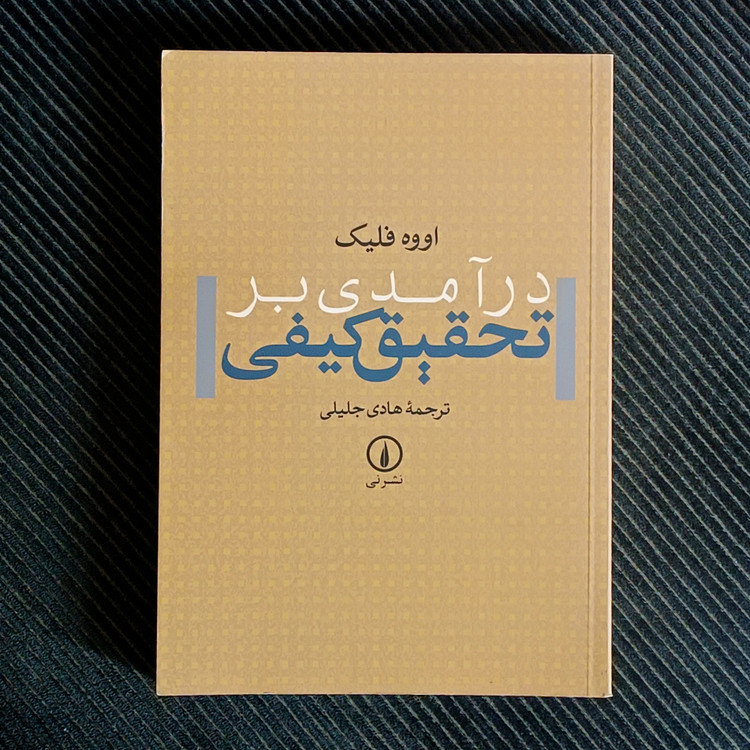 درآمدی بر تحقیق کیفی، اووه فلیک