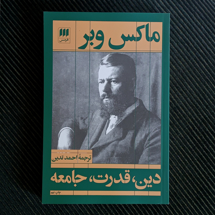 دین، قدرت، جامعه. ماکس وبر
