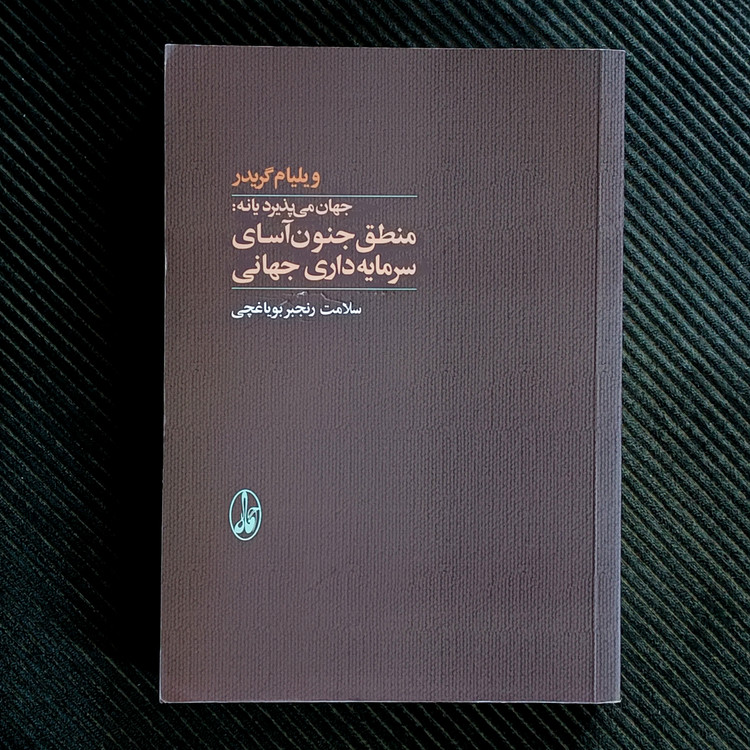 جهان میپذیرد یا نه: منطق جنونآسای سرمایهداری جهانی. ویلیام گریدر