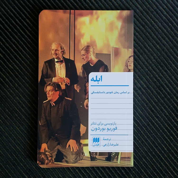 ابله (براساس رمان فئودور داستایفسکی)، فوریو بوردون