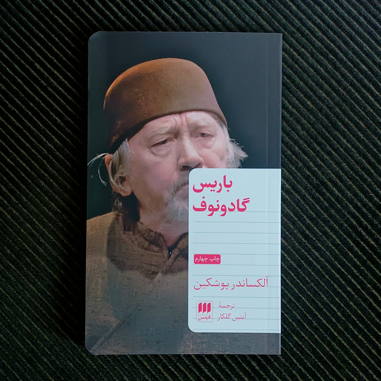 باریس گادونوف، آلکساندر پوشکین