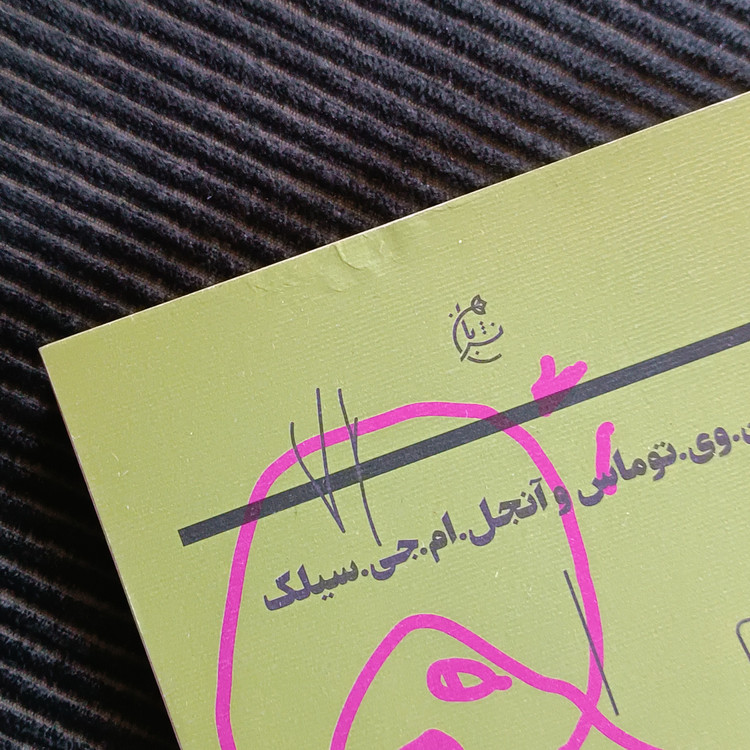 مقدمهای بر روانشناسی نقاشی کودکان، گلین وی توماس و آنجل ام جی سیلک