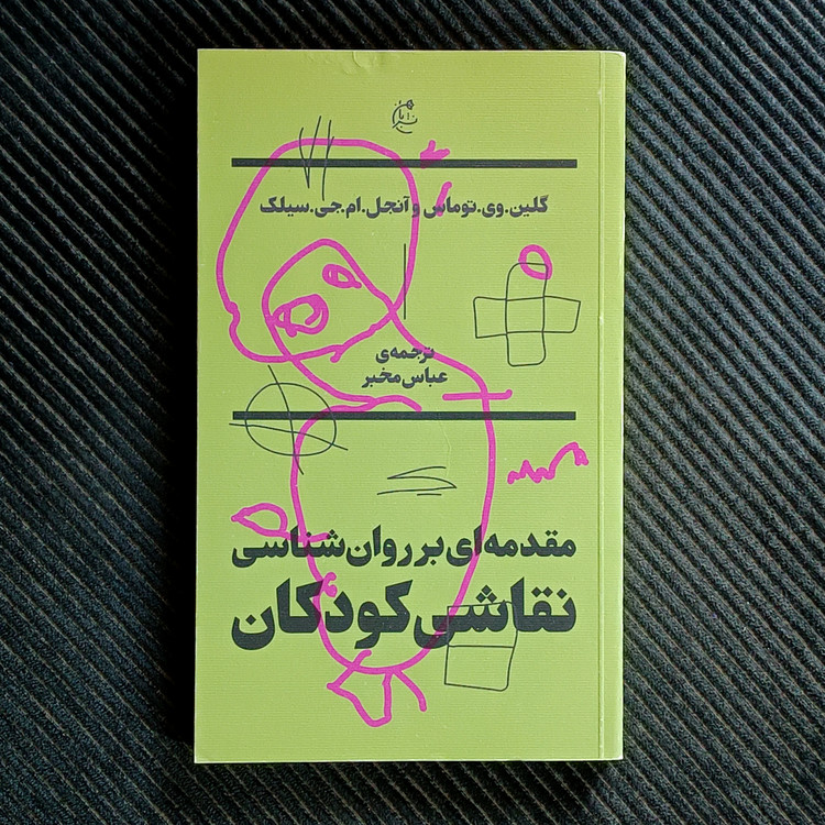 مقدمهای بر روانشناسی نقاشی کودکان، گلین وی توماس و آنجل ام جی سیلک