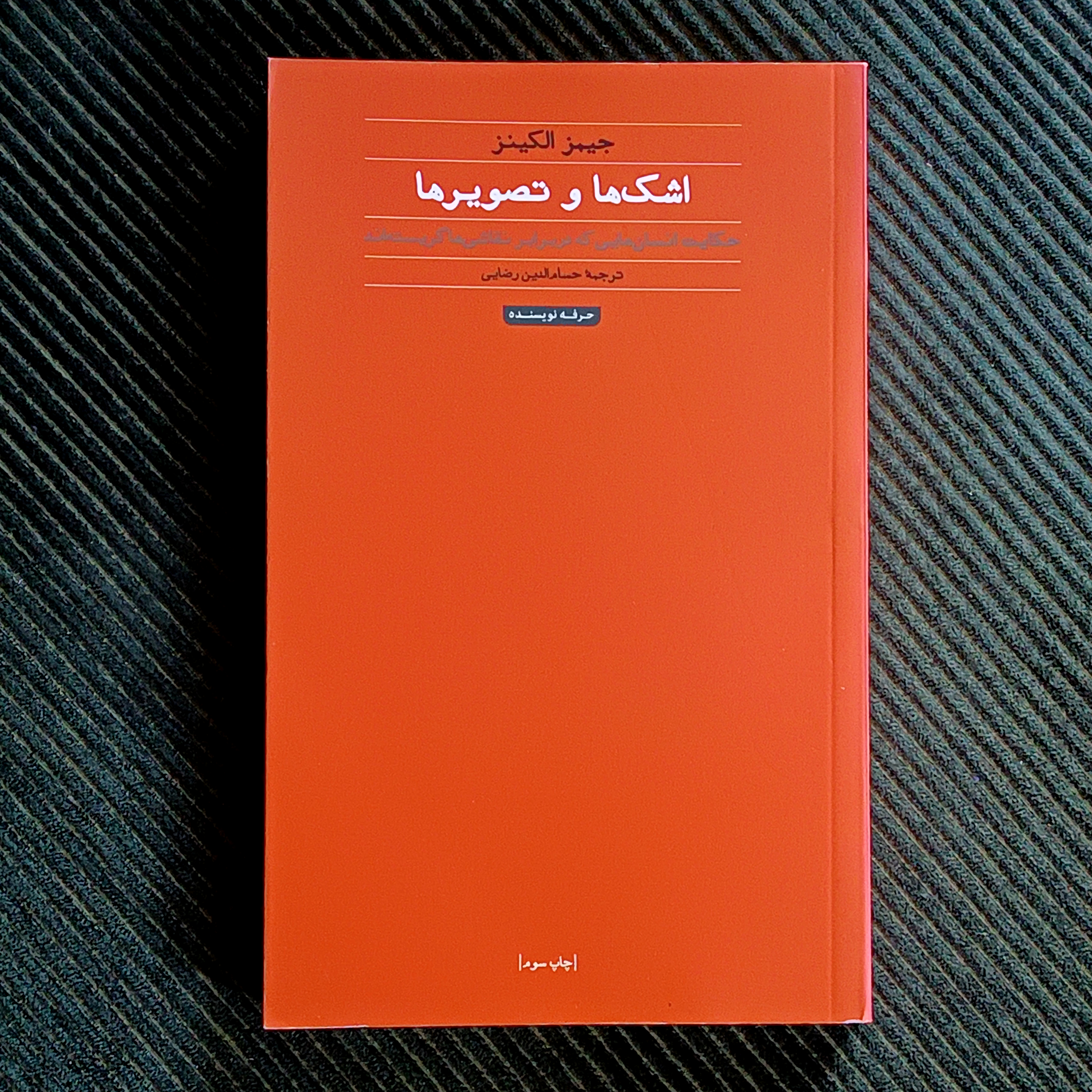 اشک‌ها و تصویرها: حکایت انسان‌هایی که در برابر نقاشی‌ها گریسته‌اند. جیمز الکینز