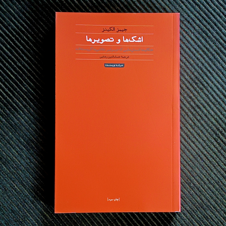 اشکها و تصویرها: حکایت انسانهایی که در برابر نقاشیها گریستهاند. جیمز الکینز
