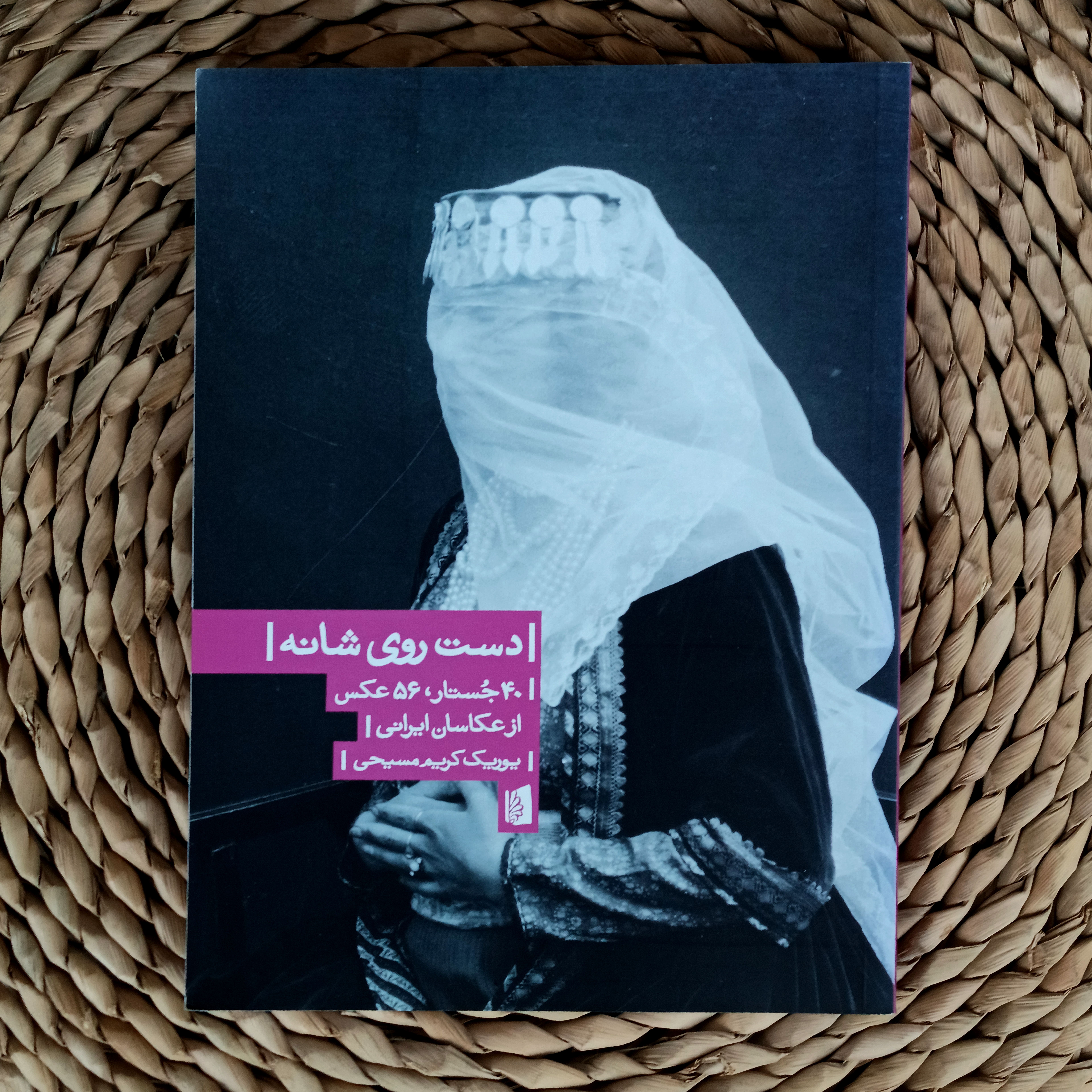 دست روی شانه: ۲۰ جستار، ۵۶ عکس از عکاسان ایرانی. یوریک کریم مسیحی