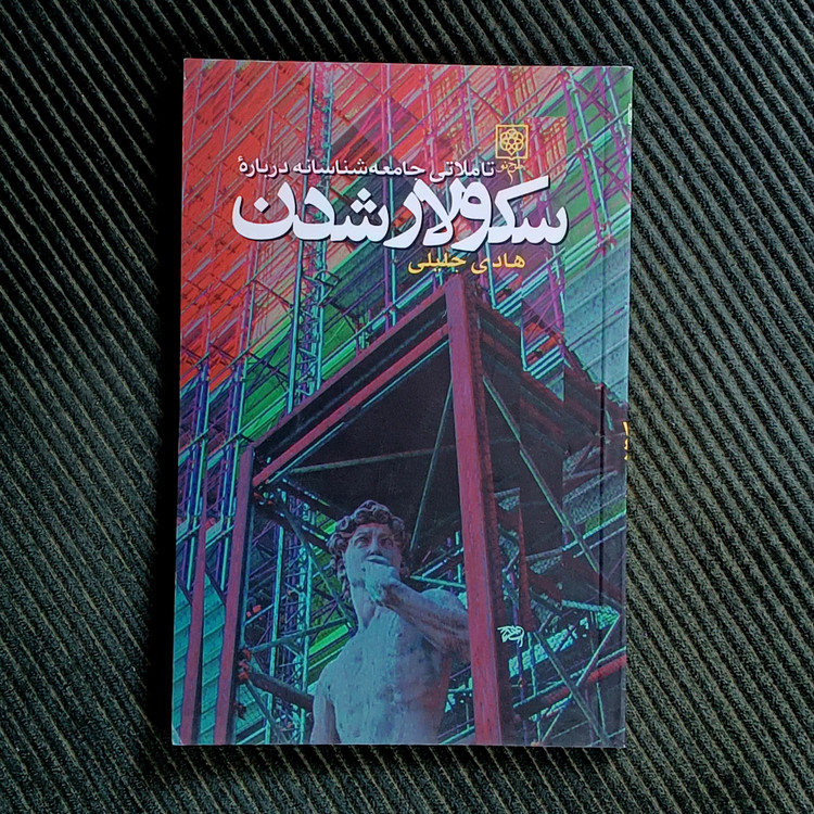 تأملاتی جامعهشناسانه دربارۀ سکولار شدن، هادی جلیلی