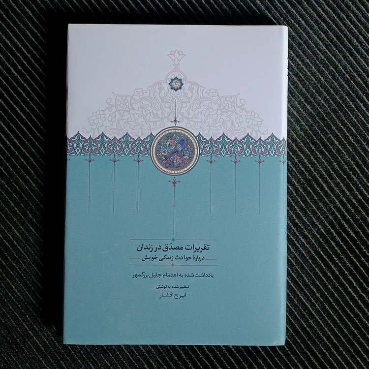 تقریرات مصدق در زندان دربارۀ حوادث زندگی خویش
