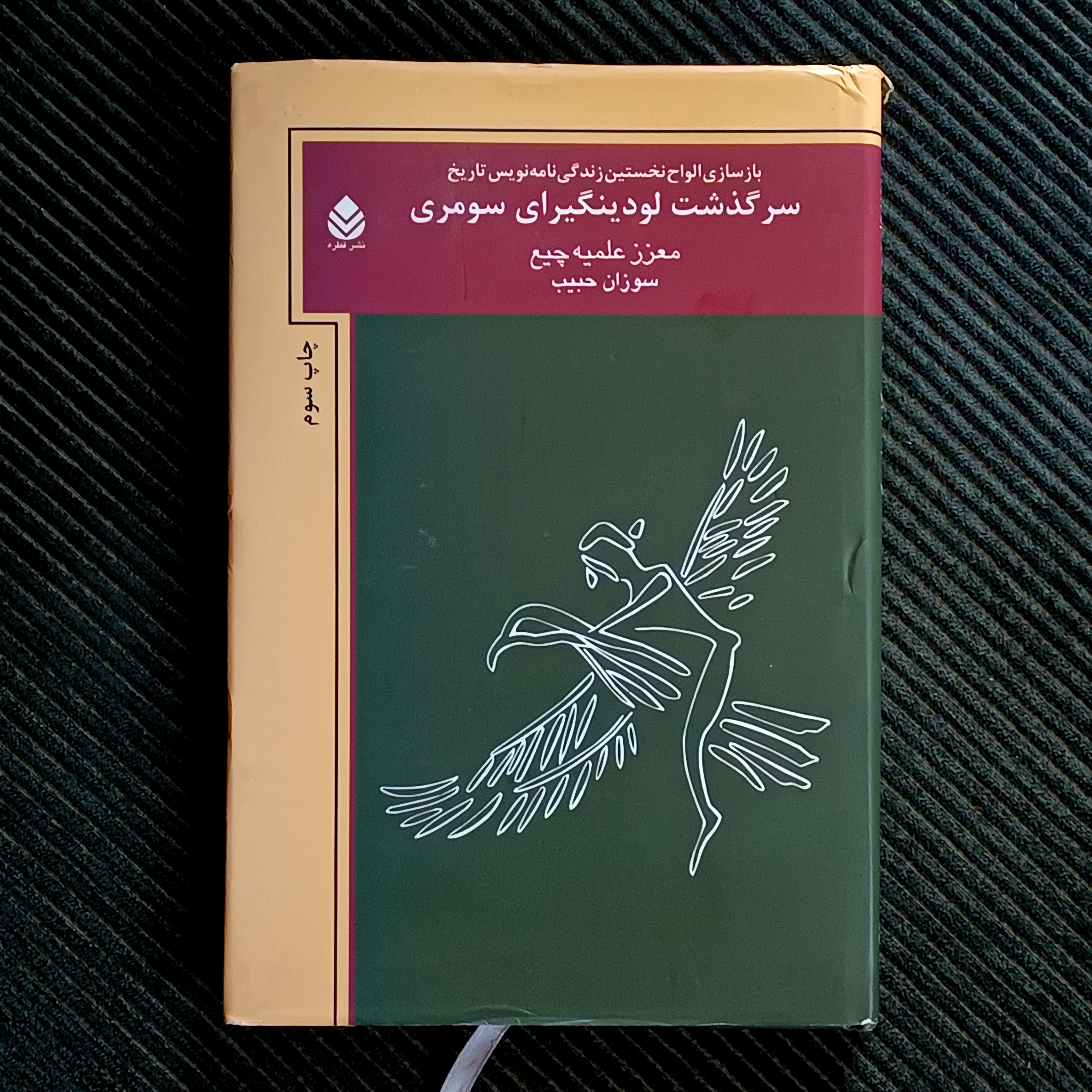 سرگذشت لودینگیرای سومری، معزز علمیه چیع