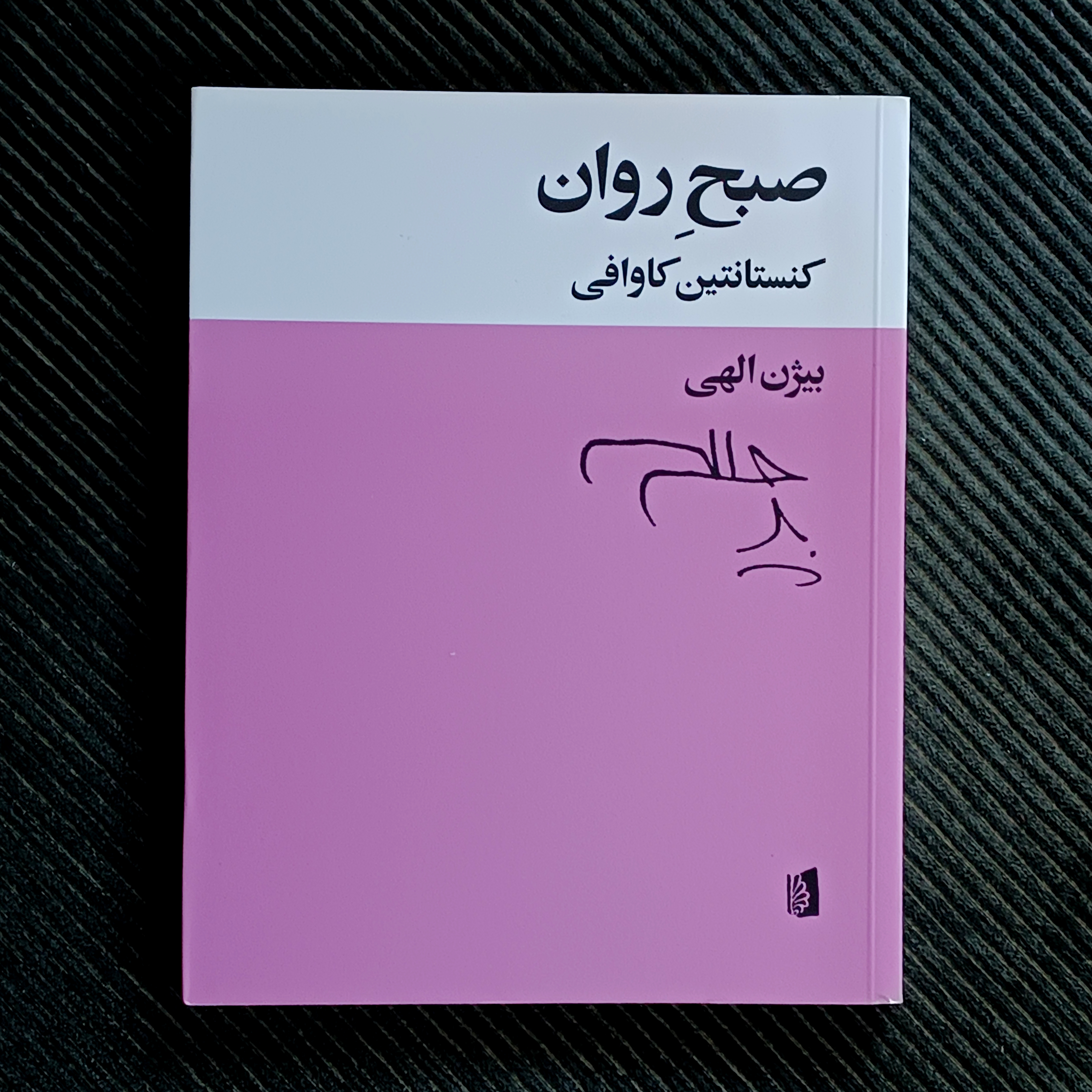 صبح روان، کنستانتین کاوافی