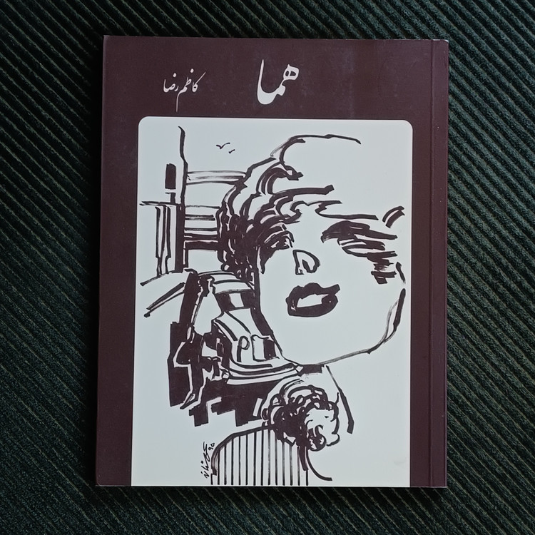 هما، کاظم رضا