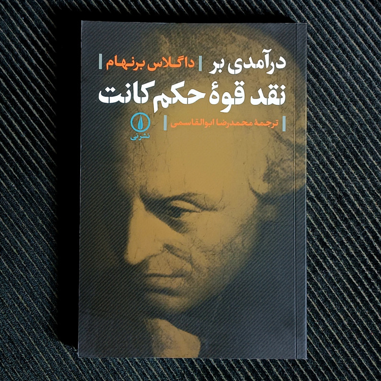 درآمدی بر نقد قوۀ حکم کانت، داگلاس برنهام