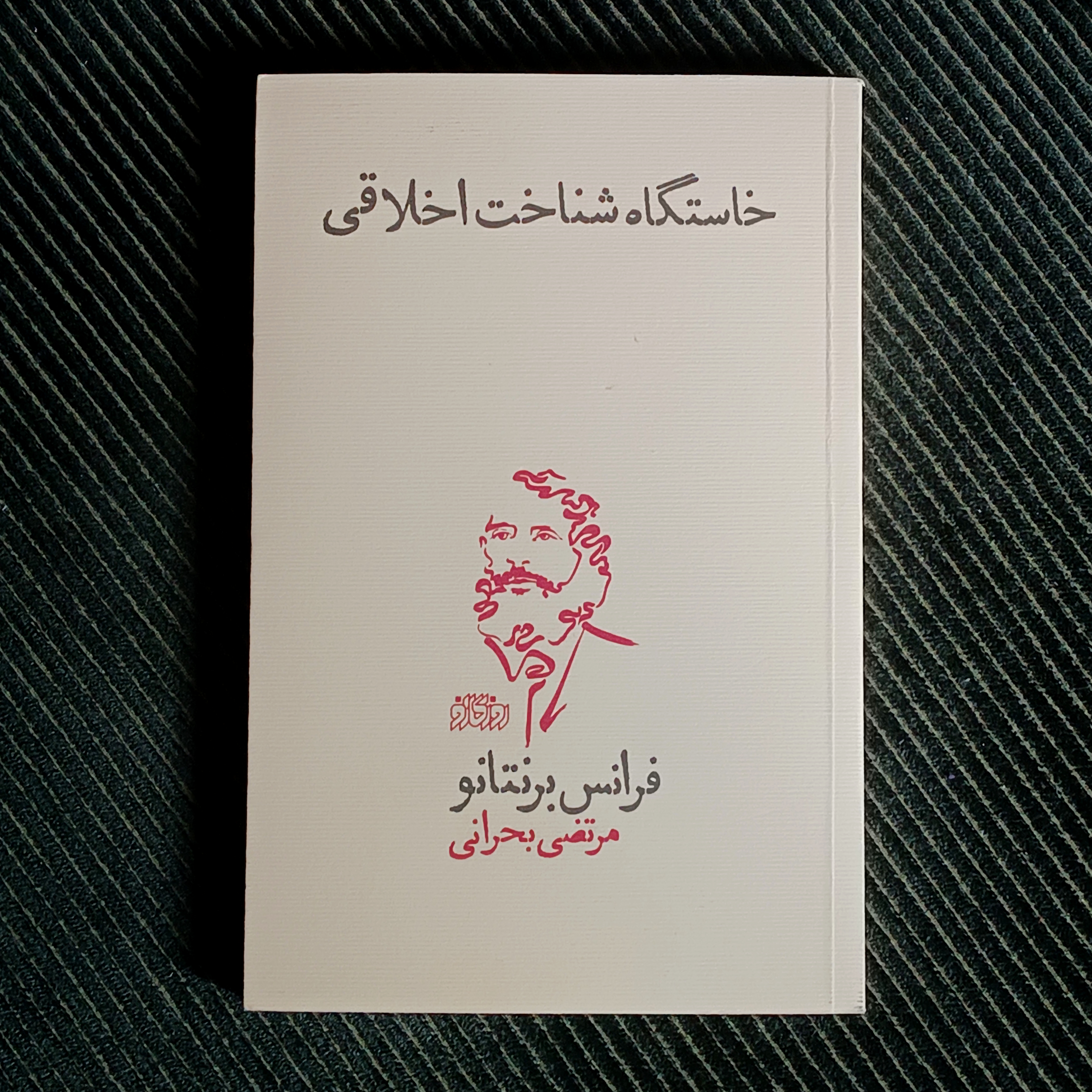 خاستگاه شناخت اخلاقی، فرانس برنتانو
