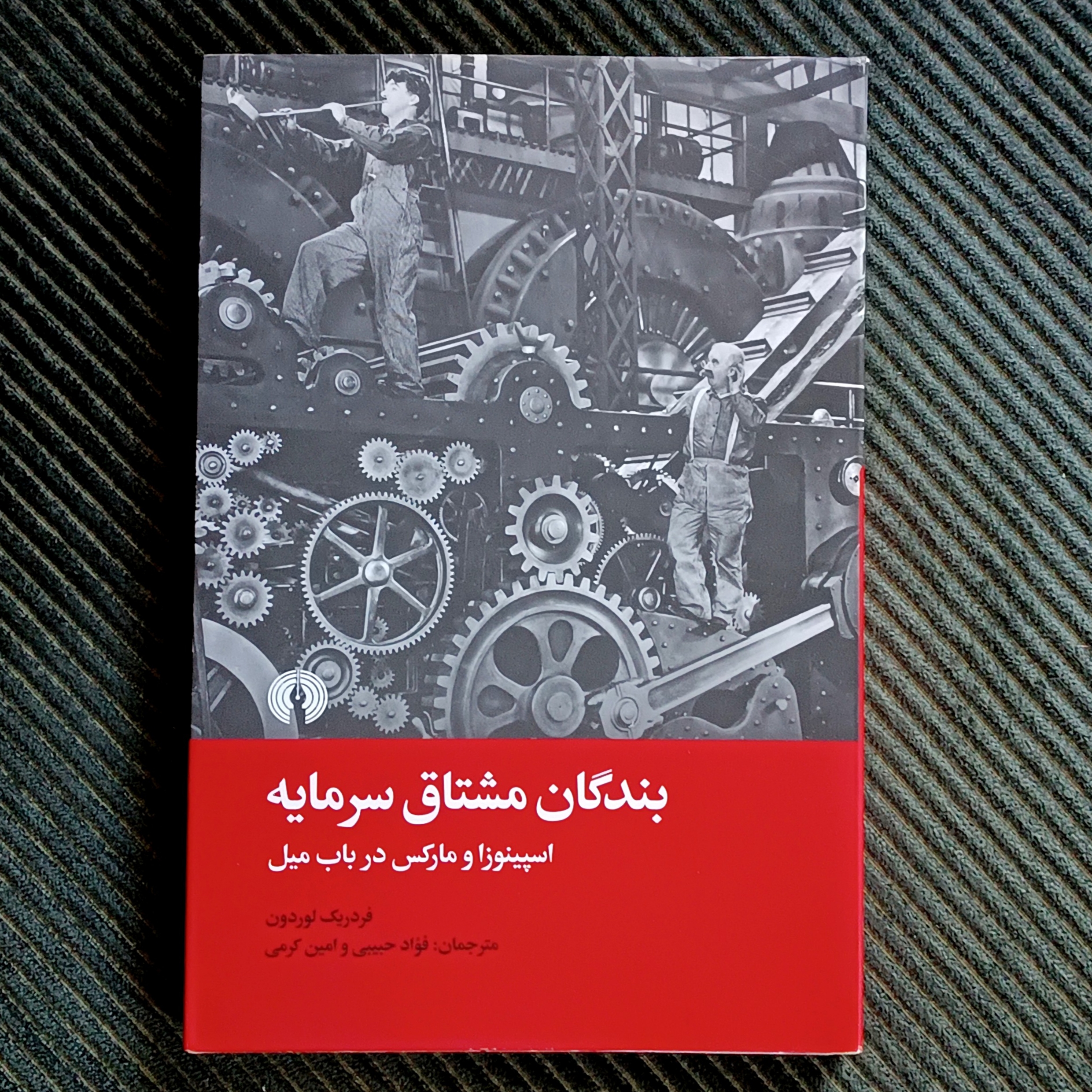 بندگان مشتاق سرمایه: اسپینوزا و مارکس درباب میل. فردریک لوردون