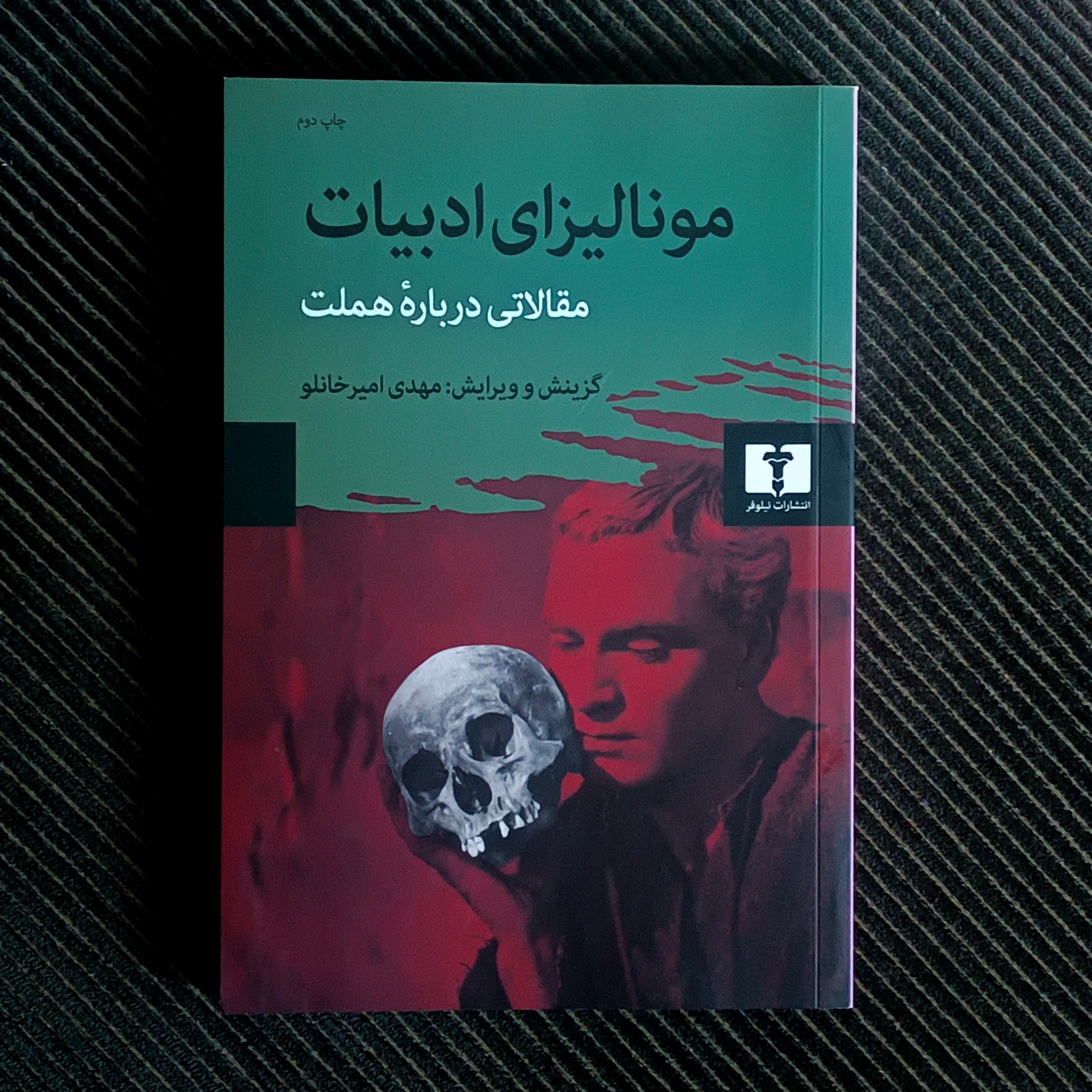 مونالیزای ادبیات: مقالاتی دربارۀ هملت