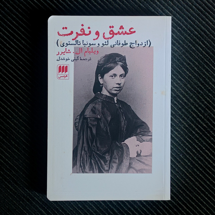 عشق و نفرت: ازدواج طوفانی لئو و سونیا تالستوی. ویلیام ال. شایرر
