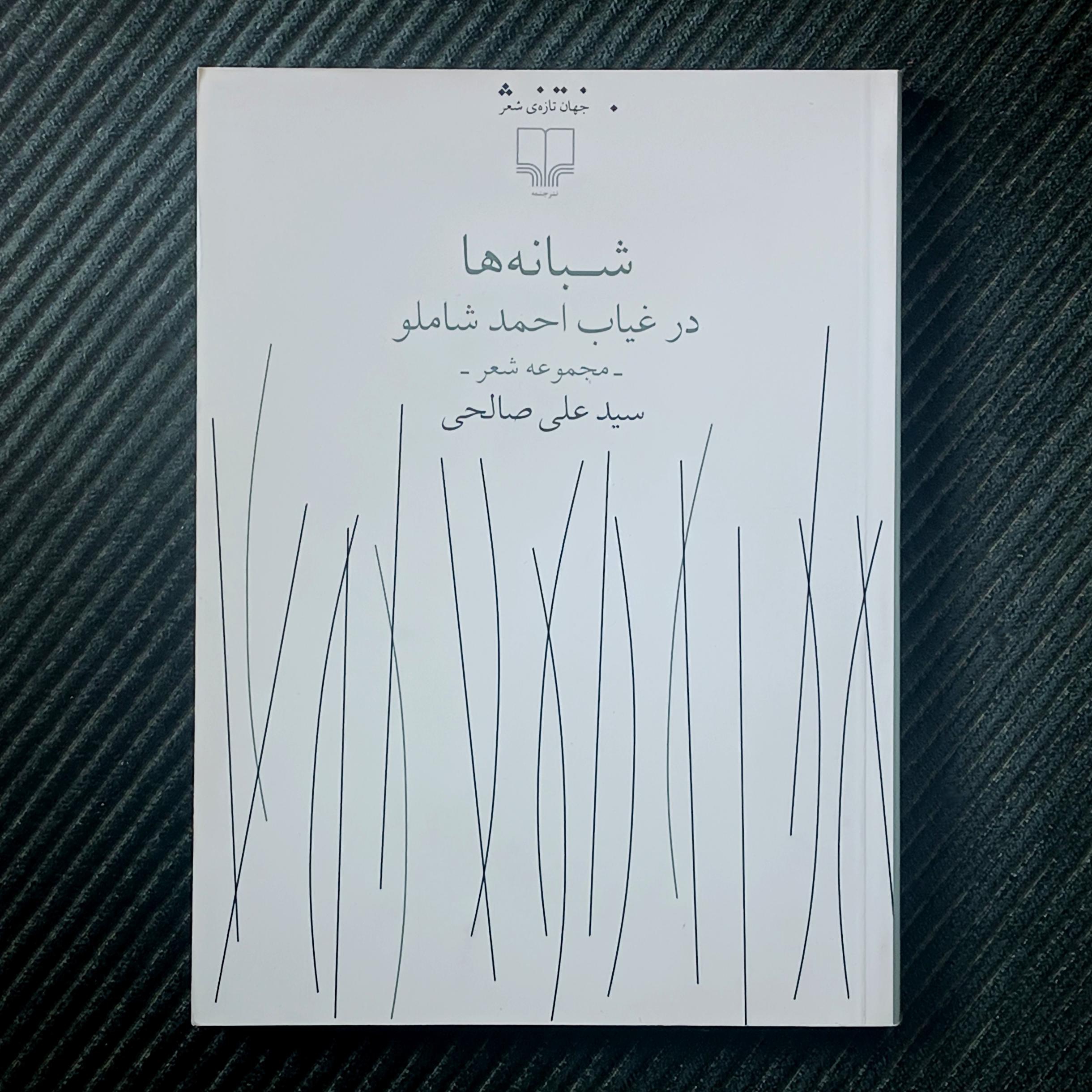 شبانه‌ها در غیاب احمد شاملو، سیدعلی صالحی
